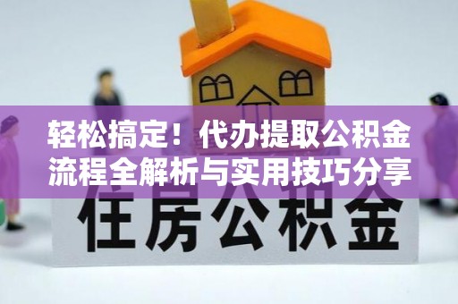 北埔轻松搞定！代办提取公积金流程全解析与实用技巧分享
