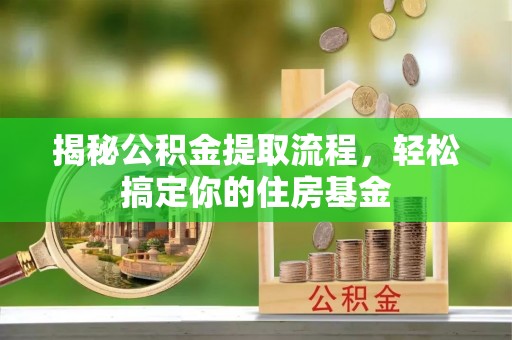 北埔揭秘公积金提取流程，轻松搞定你的住房基金