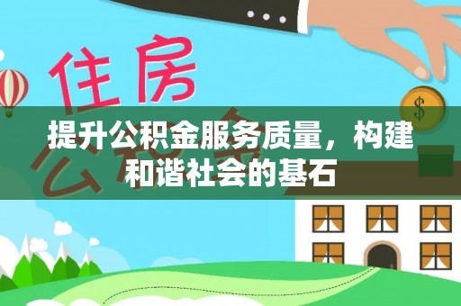 北埔提升公积金服务质量，构建和谐社会的基石