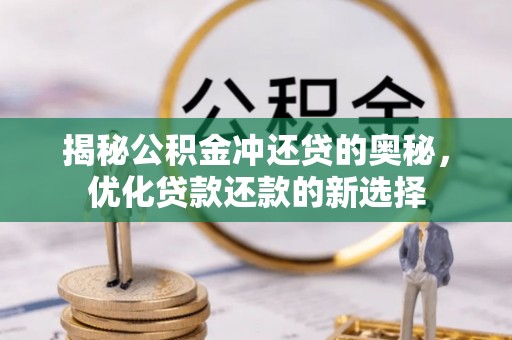 北埔揭秘公积金冲还贷的奥秘，优化贷款还款的新选择