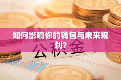 北埔如何影响你的钱包与未来规划？