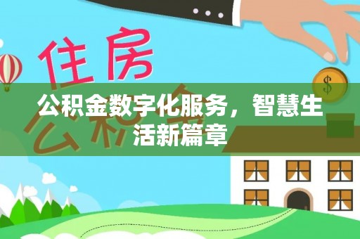 北埔公积金数字化服务，智慧生活新篇章