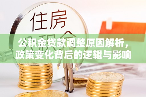 北埔公积金贷款调整原因解析，政策变化背后的逻辑与影响