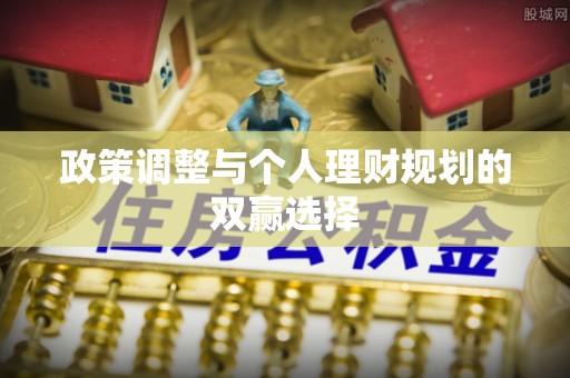 北埔政策调整与个人理财规划的双赢选择