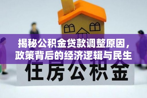 北埔揭秘公积金贷款调整原因，政策背后的经济逻辑与民生考量