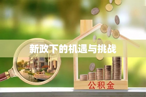 北埔新政下的机遇与挑战