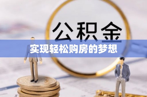 北埔实现轻松购房的梦想