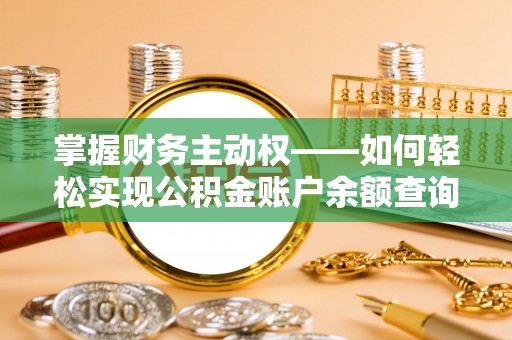 北埔掌握财务主动权——如何轻松实现公积金账户余额查询