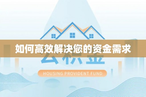 北埔如何高效解决您的资金需求