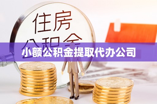 北埔小额公积金提取代办公司