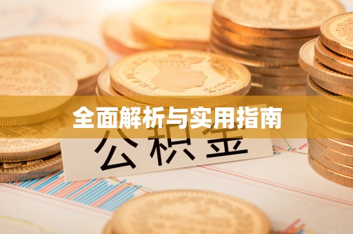 北埔全面解析与实用指南