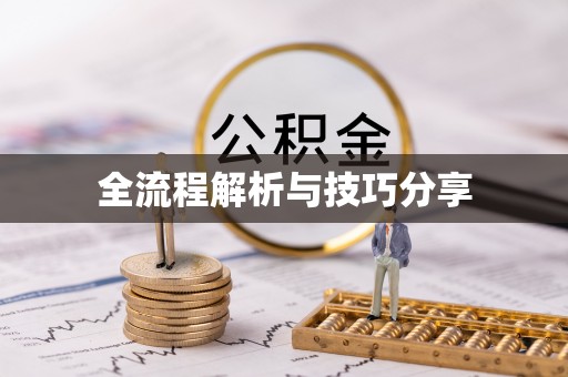 北埔全流程解析与技巧分享
