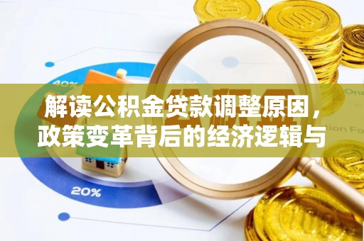 北埔解读公积金贷款调整原因，政策变革背后的经济逻辑与民生影响